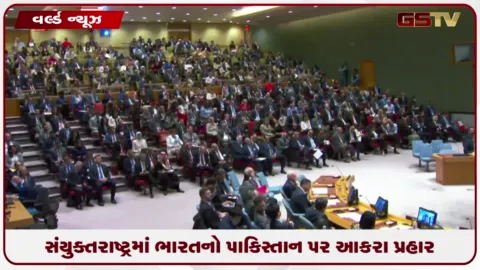 VIDEO: સંયુક્ત રાષ્ટ્રમાં ભારતનો પાકિસ્તાન પર આકરો પ્રહાર: સરહદ પારના આતંકવાદ અને કઠપૂતળી શાસન સામે ચેતવણી