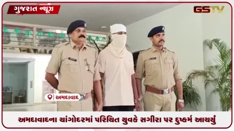 VIDEO: અમદાવાદના ચાંગોદરમાં પરિચિત યુવકે સગીરા પર દુષ્કર્મ આચર્યું, આરોપી ઝડપાયો