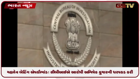 VIDEO: મહાદેવ બેટિંગ એપ કૌભાંડ: સીબીઆઈએ મુખ્ય સૂત્રધાર અભિષેક કુમારની દુબઈથી પરત ફરતા જ કરી ધરપકડ