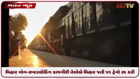 VIDEO: બિહાર નોન-ઇન્ટરલોકિંગ કામગીરી: રેલ્વેએ બિહાર જતી ૫૧ ટ્રેનો રદ કરી, અનેકના રૂટ બદલાયા