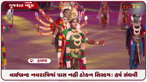 VIDEO: વાયબ્રન્ટ નવરાત્રિમાં એન્ટ્રી પાસ અંગે નાયબ મુખ્યમંત્રી હર્ષ સંઘવીનું મોટું નિવેદન