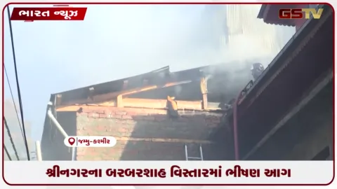 VIDEO: શ્રીનગરના બરબરશાહ વિસ્તારમાં ભીષણ આગ ફાટી નીકળી, એક મકાન બળીને ખાખ