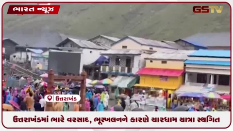 VIDEO: ઉત્તરાખંડમાં ભારે વરસાદ અને ભૂસ્ખલનને કારણે ચારધામ યાત્રા સ્થગિત, હજારો મુસાફરો ફસાયા