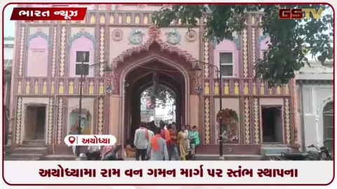VIDEO: અયોધ્યામાં રામ વન ગમન માર્ગ પર સ્તંભ સ્થાપના