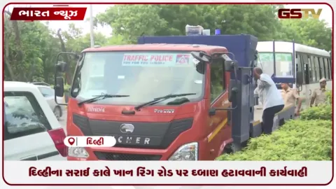 VIDEO: દિલ્હીના સરાઈ કાલે ખાન રિંગ રોડ પર દબાણ હટાવવાની કાર્યવાહી
