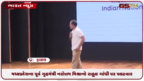 VIDEO: મધ્યપ્રદેશના પૂર્વ ગૃહમંત્રી નરોત્તમ મિશ્રાનો રાહુલ ગાંધી પર પલટવાર