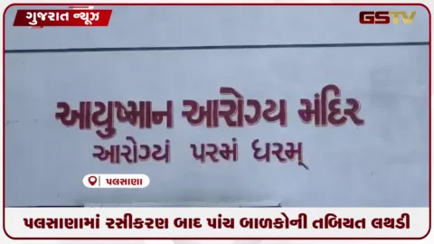 VIDEO: પલસાણામાં રસીકરણ બાદ 5 બાળકોની તબિયત લથડી