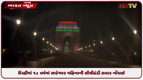 VIDEO: દિલ્હીમાં ૧૮ વર્ષમાં સપ્ટેમ્બર મહિનાની સૌથી ઠંડી સવાર નોંધાઈ, લઘુત્તમ તાપમાન ઘટીને ૨૧ ડિગ્રી સેલ્સિયસ થયું