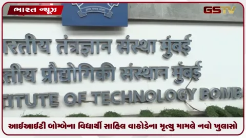 VIDEO: IIT બોમ્બેના વિદ્યાર્થી સાહિલ વાકોડેના મૃત્યુ મામલે નવો ખુલાસો: માનસિક તણાવ અને કાઉન્સેલિંગને લઈને પરિવારનો ઈન્કાર