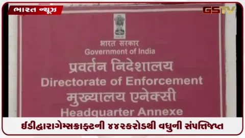 VIDEO: ઈડી દ્વારા ગેમ્સક્રાફ્ટની  ૪૪૨ કરોડથી વધુની સંપત્તિ જપ્ત: મની લોન્ડરિંગ કેસમાં કાર્યવાહી