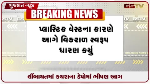 VIDEO: સુરતના લિંબાયતમાં કચરાના ડેપોમાં ભીષણ આગ,ડેપોમાં ગેરકાયદેસર  હોટફિક્સ પ્લાસ્ટિક વેસ્ટના જથ્થાને લઈને ભડકી હતી આગ