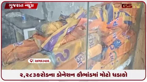 VIDEO: ૨,૨૮૩ કરોડના ડોનેશન કૌભાંડમાં મોટો ધડાકો: CID ક્રાઇમ અને આઈટી વિભાગ દ્વારા ૮૦ હજારથી વધુ શંકાસ્પદ ડોનર્સ સામે તપાસ શરૂ
