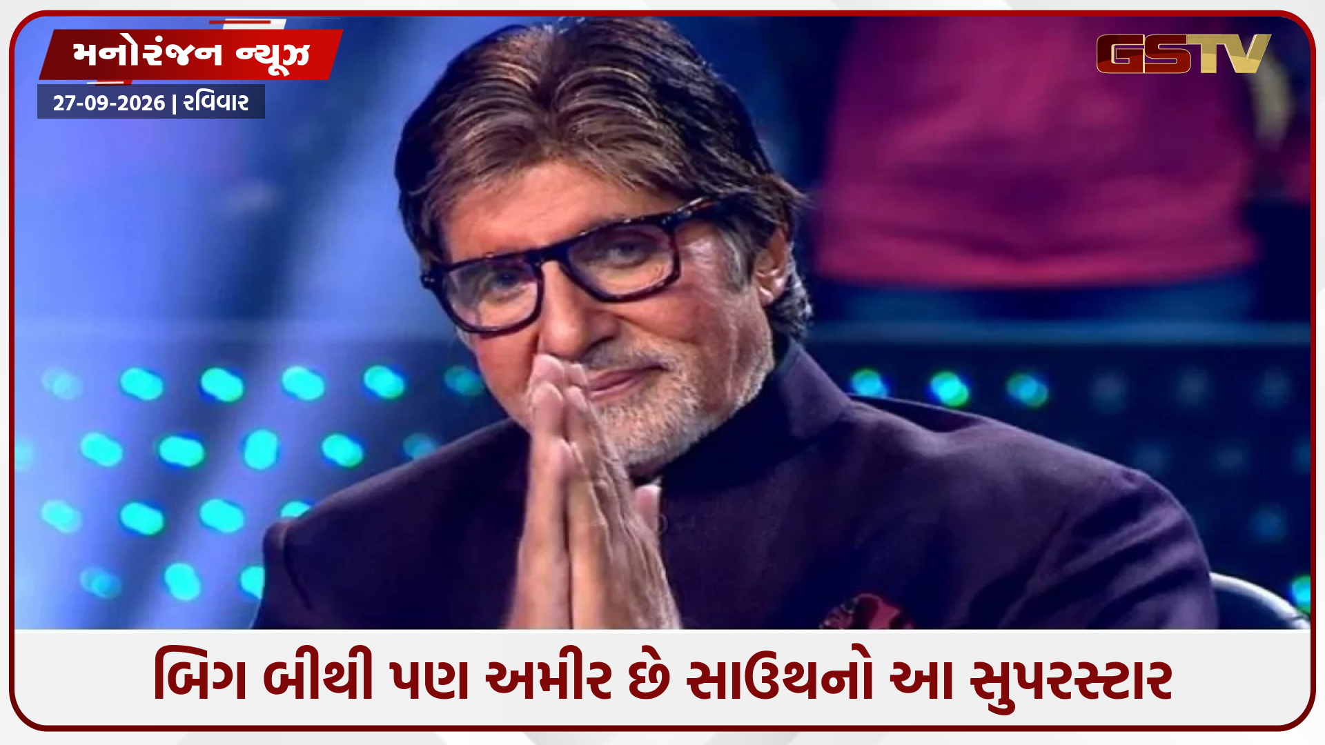 આ છે સાઉથનો સૌથી અમીર એક્ટર, અમિતાભ બચ્ચનને પણ આપી માત! જાણો ટોપ 10માં નંબર 1 પર કોણ?
