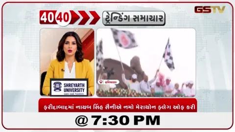 VIDEO: News 40-40/ફરીદાબાદમાં નાયબ સિંહ સૈનીએ નમો મેરાથોન ફ્લેગ આેફ કરી