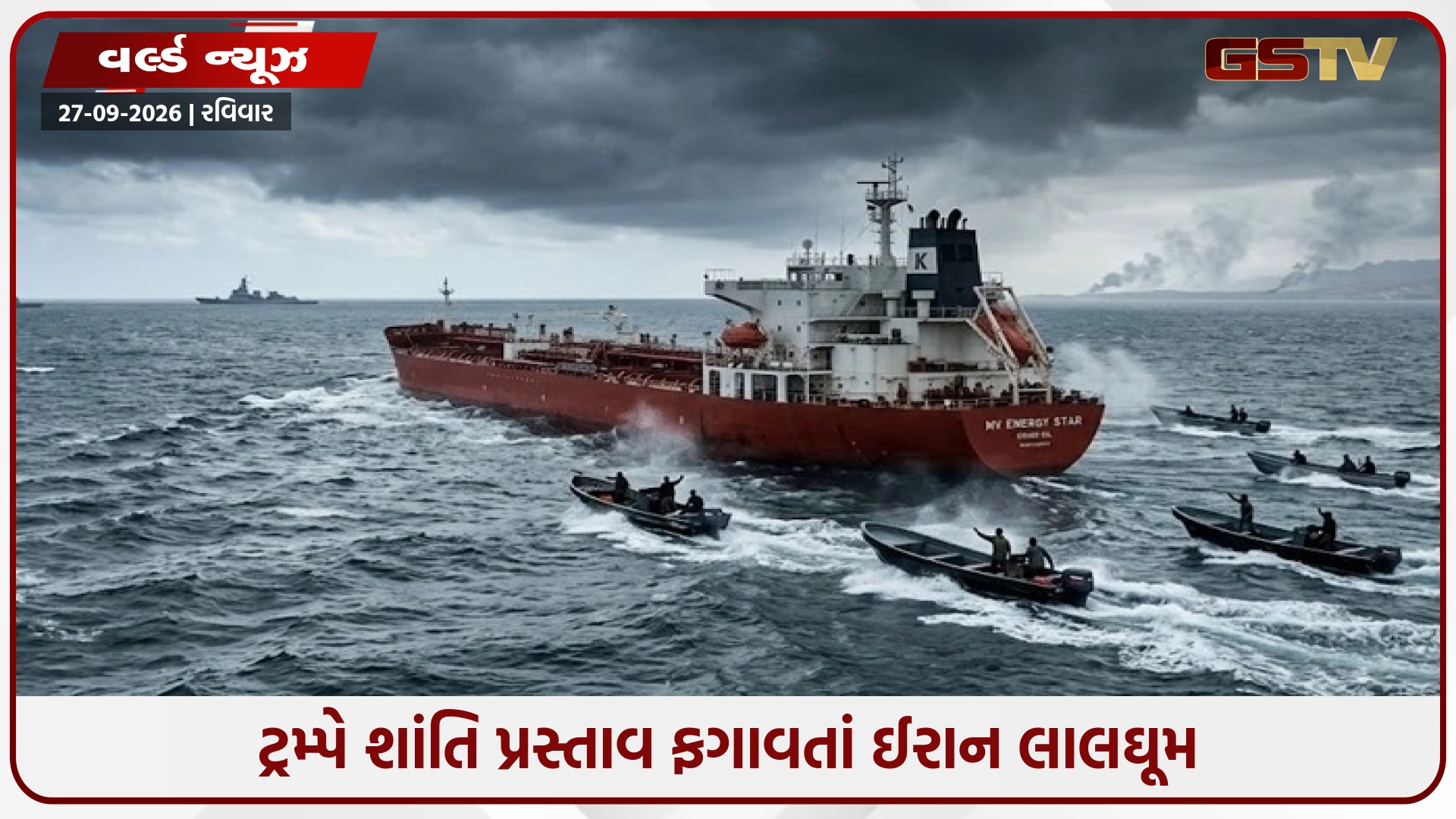 હોર્મુઝ સ્ટ્રેટમાં સ્થિતિ વિસ્ફોટક: ટ્રમ્પે શાંતિ પ્રસ્તાવ ફગાવતાં ઈરાન લાલઘૂમ, ઓઇલ ટેન્કર્સ પર મિસાઇલ-ડ્રોન વડે શ્રેણીબદ્ધ હુમલા
