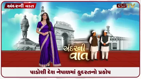 VIDEO: પાડોશી દેશ નેપાળમાં કુદરતનો પ્રકોપ ચિતવન અને મ્યાગદીમાં પૂર-ભૂસ્ખલનથી ભારે જાનહાનિ!