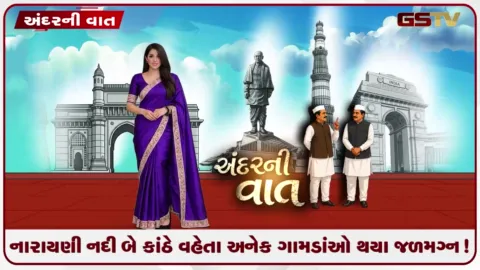 VIDEO: નારાયણી નદી બે કાંઠે વહેતા અનેક ગામડાંઓ થયા જળમગ્ન!