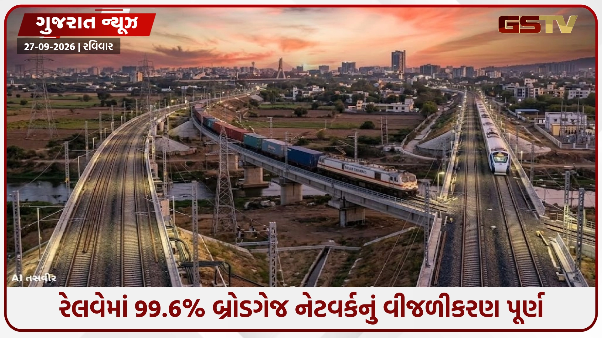 ભારતીય રેલવેની ઐતિહાસિક સિદ્ધિ: 99.6% બ્રોડગેજ નેટવર્કનું વીજળીકરણ પૂર્ણ; સ્વિટ્ઝર્લૅન્ડ પછી વિશ્વમાં બીજા ક્રમે