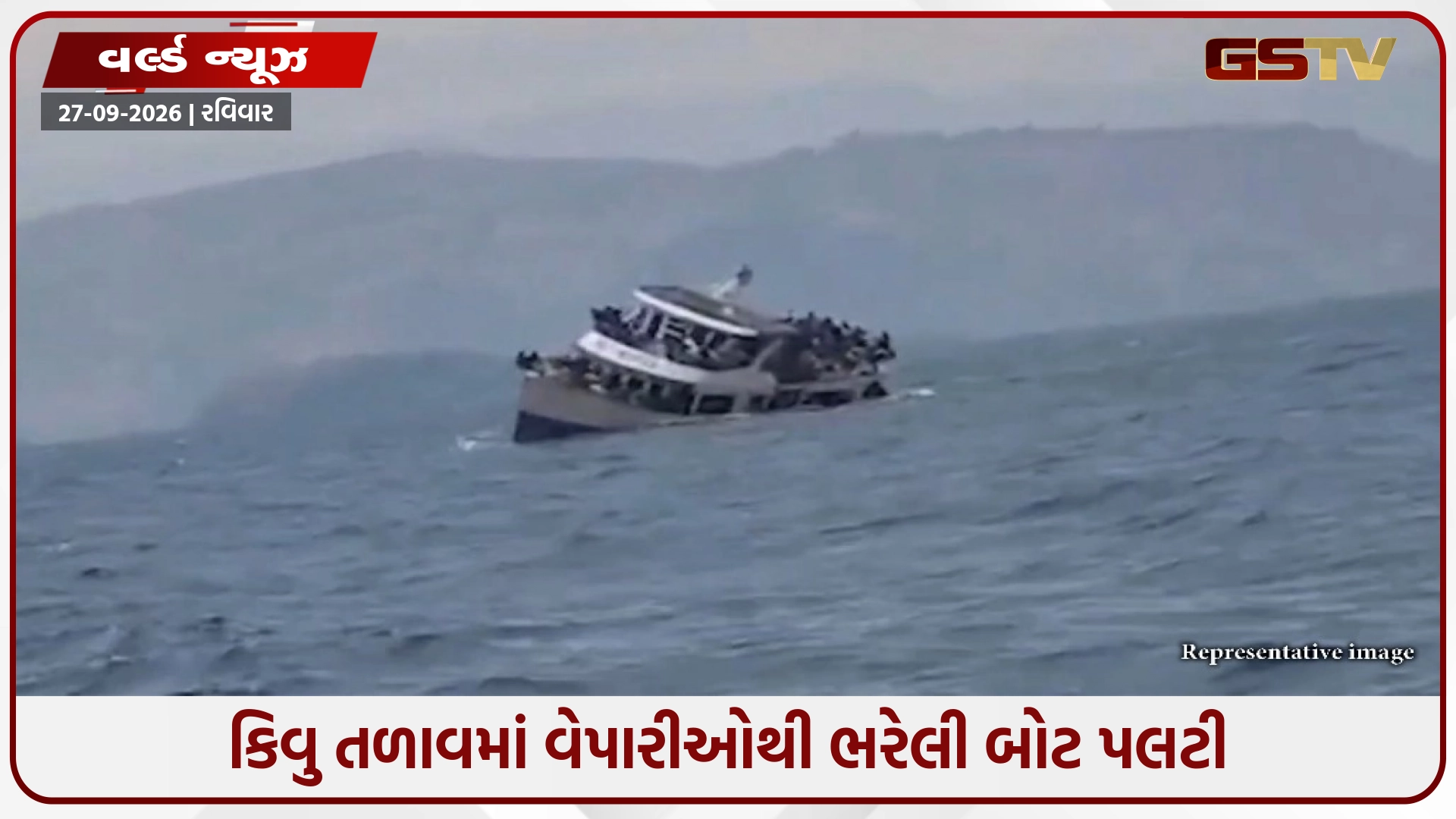 કોંગોમાં મોટી દુર્ઘટના, કિવુ તળાવમાં વેપારીઓથી ભરેલી બોટ પલટી જતાં 12ના મોત, અનેક લાપતા થતાં શોધખોળ તેજ