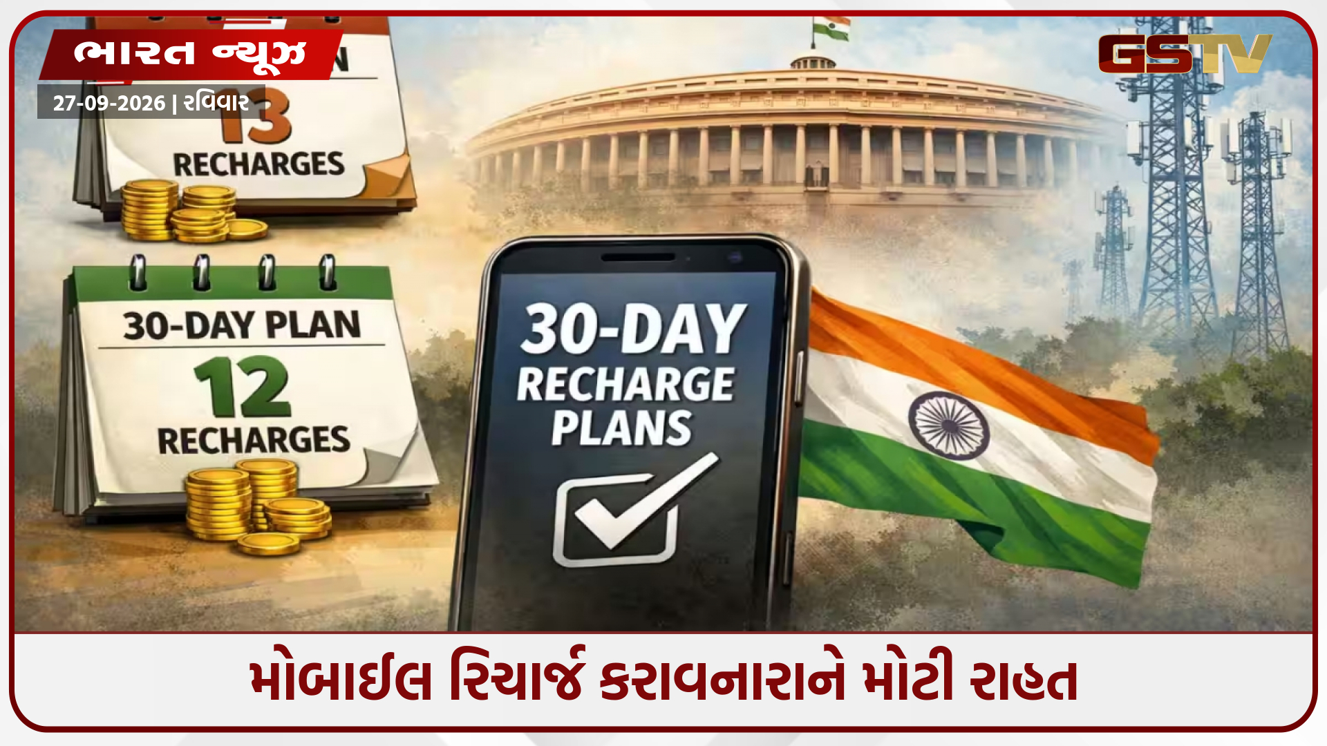 મોબાઈલ યુઝર્સ માટે રાહતના સમાચાર; ડેટા વગર મળશે Voice-SMS પ્લાન, રિચાર્જને લઈને સરકારે બનાવ્યા નવા નિયમો