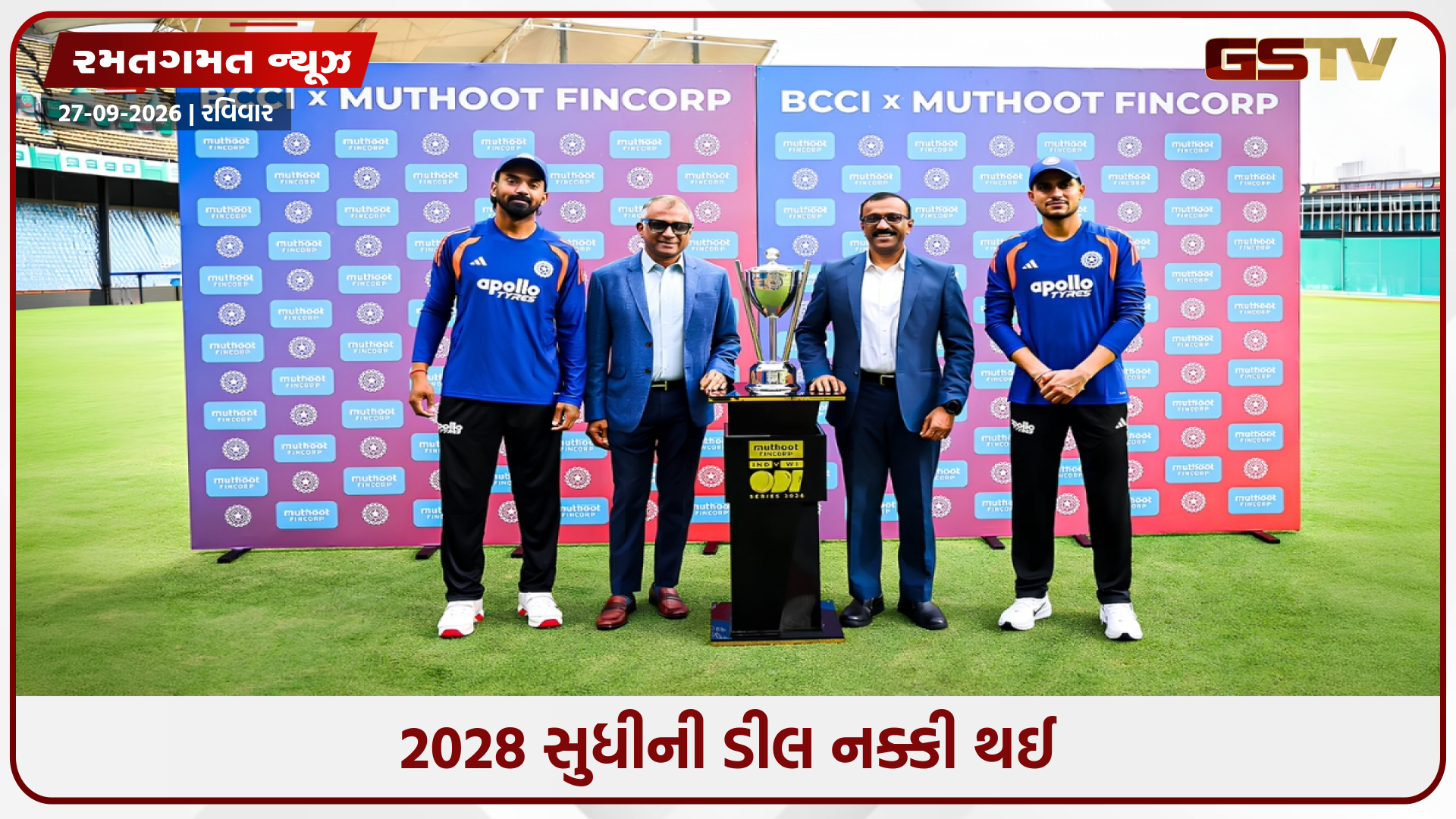 BCCIએ મુથૂટ ફિનકોર્પ સાથે ભારતીય ક્રિકેટમાં એક નવો અધ્યાય શરૂ કર્યો, મહત્ત્વપૂર્ણ જવાબદારી સોંપી