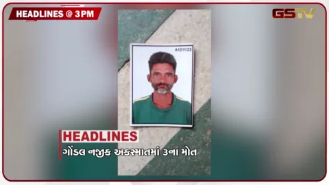 VIDEO: HEADLINE 3.00 PM /  ગોંડલ નજીક અકસ્માતમાં 3ના મોત, બોટાદમાં ખનીજ માફિયાઓનો આતંક