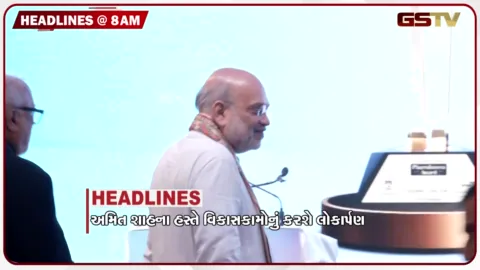 VIDEO: HEADLINE 8: 00 AM/ અમિત શાહના હસ્તે વિકાસકામોનું કરશે લોકાર્પણ, આંકતવાદ શાંતિ માટે ખતરો: એસ. જયશંકર