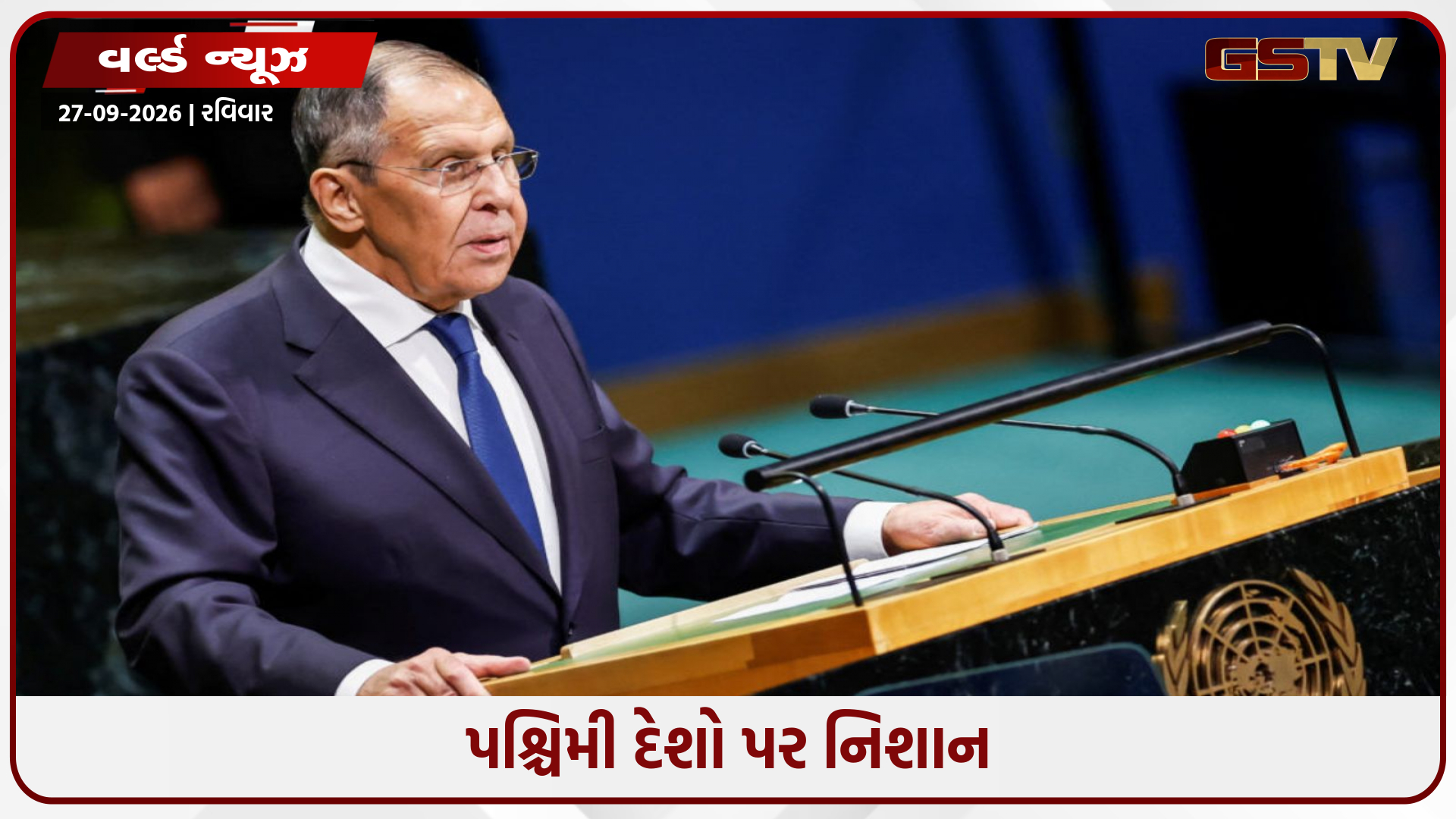 UNમાં રશિયા-જર્મની સામસામે: 'બીજા વિશ્વયુદ્ધમાંથી પણ બોધપાઠ ન લીધો', વૈશ્વિક મંચ પર તણાવ ચરમસીમાએ