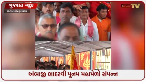 VIDEO: અંબાજી ભાદરવી પૂનમ મહામેળાની પૂર્ણાહુતિ; 7 દિવસમાં 43 લાખથી વધુ શ્રદ્ધાળુઓએ શીશ ઝુકાવ્યું, 4528 ધ્વજા ચઢાવાઈ