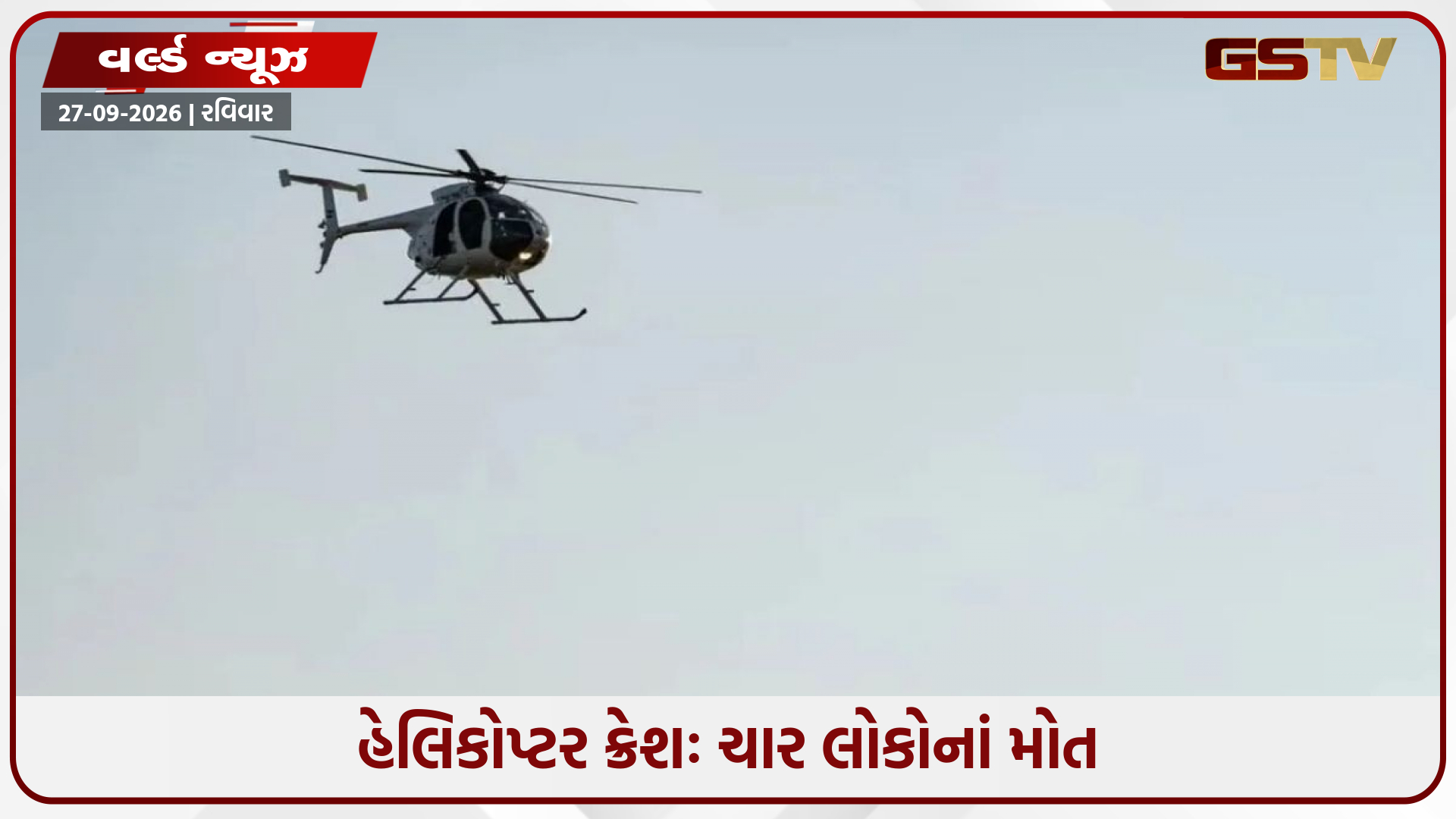 Canada/ હેલિકોપ્ટર ક્રેશઃ ચાર લોકોનાં મોત, દુર્ઘટનાની તપાસ શરૂ