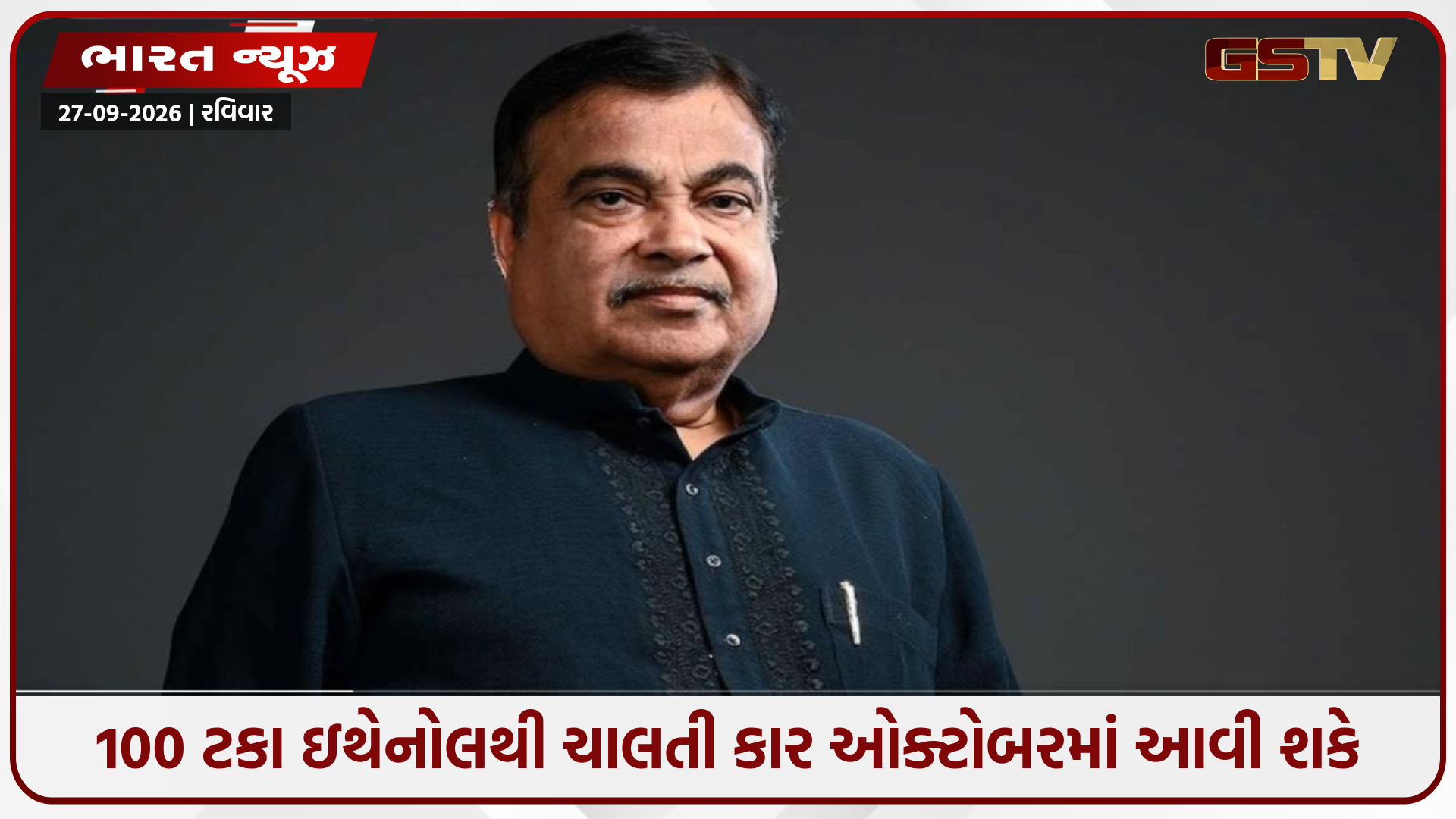 25 રૂપિયાના ઇંધણથી દોડશે કાર! ગડકરીનો મોટો દાવ, ઓક્ટોબરમાં લોન્ચિંગ