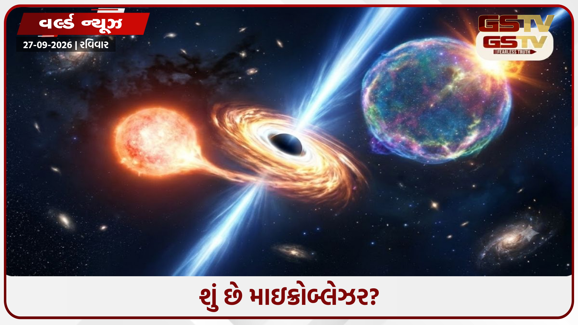આકાશગંગામાં પહેલીવાર મળ્યો ‘માઇક્રોબ્લેઝરઃ’ બ્લેક હોલમાંથી નીકળી રહ્યા છે પ્રકાશની ઝડપ નજીકના જેટ