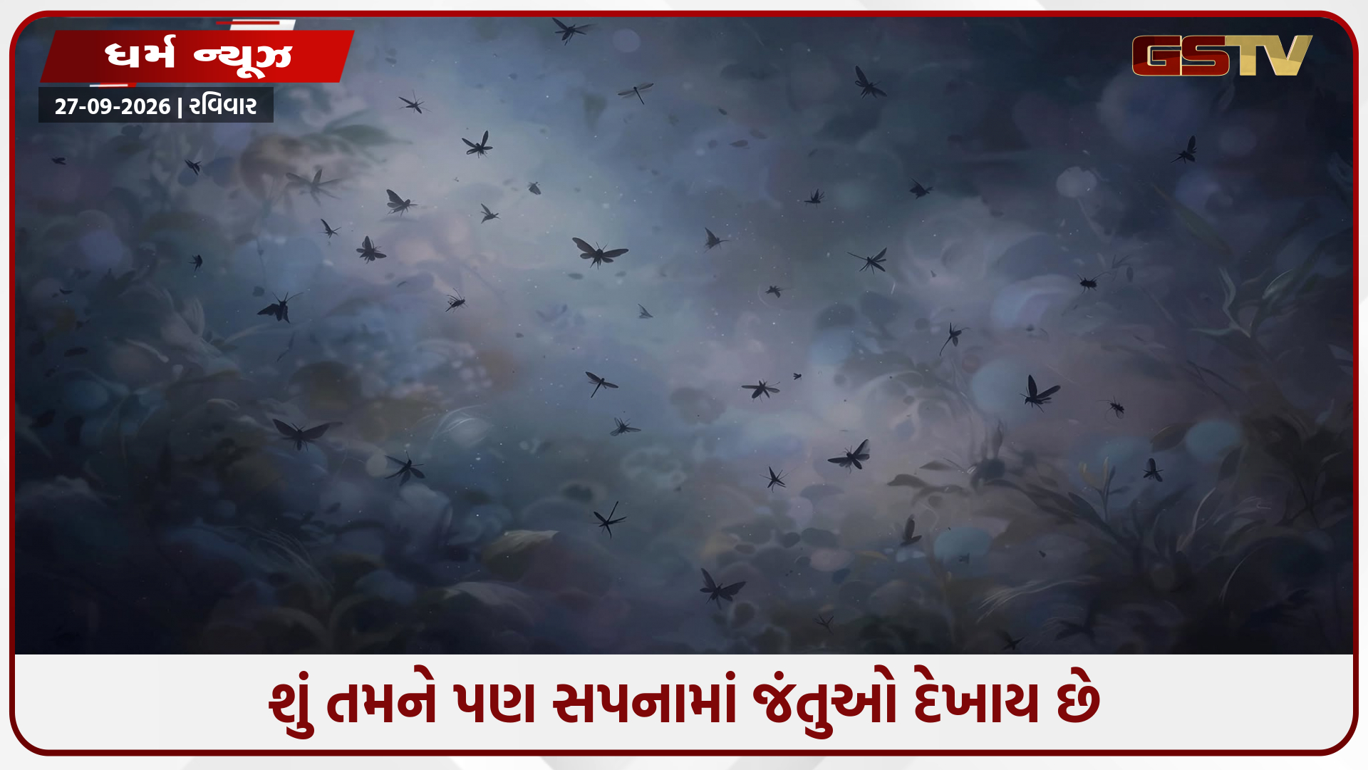 સપનામાં વારંવાર દેખાય છે જીવજંતુઓ? જાણો આ કયા મોટા અનિષ્ટ કે શુભનો છે સંકેત!