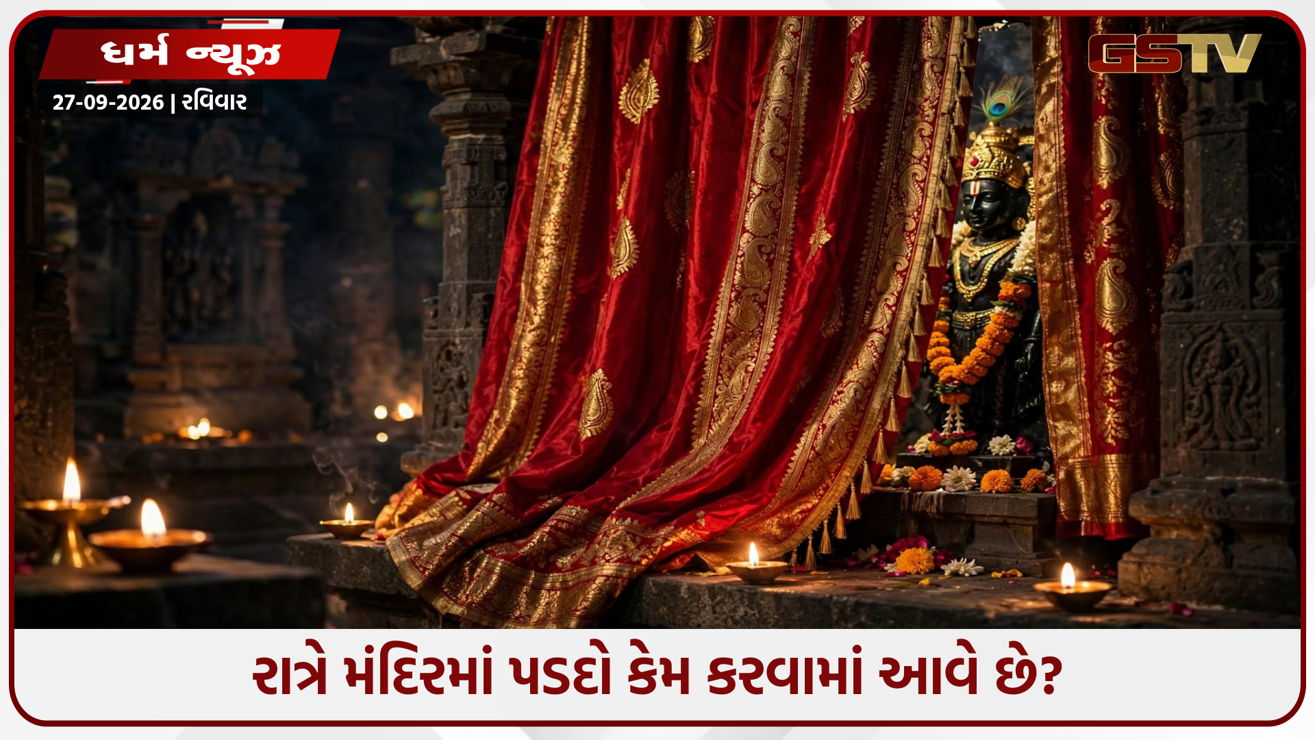 રાત્રે ભગવાનની મૂર્તિ સામે પડદો કેમ રાખવામાં આવે છે? જાણો મહત્વ