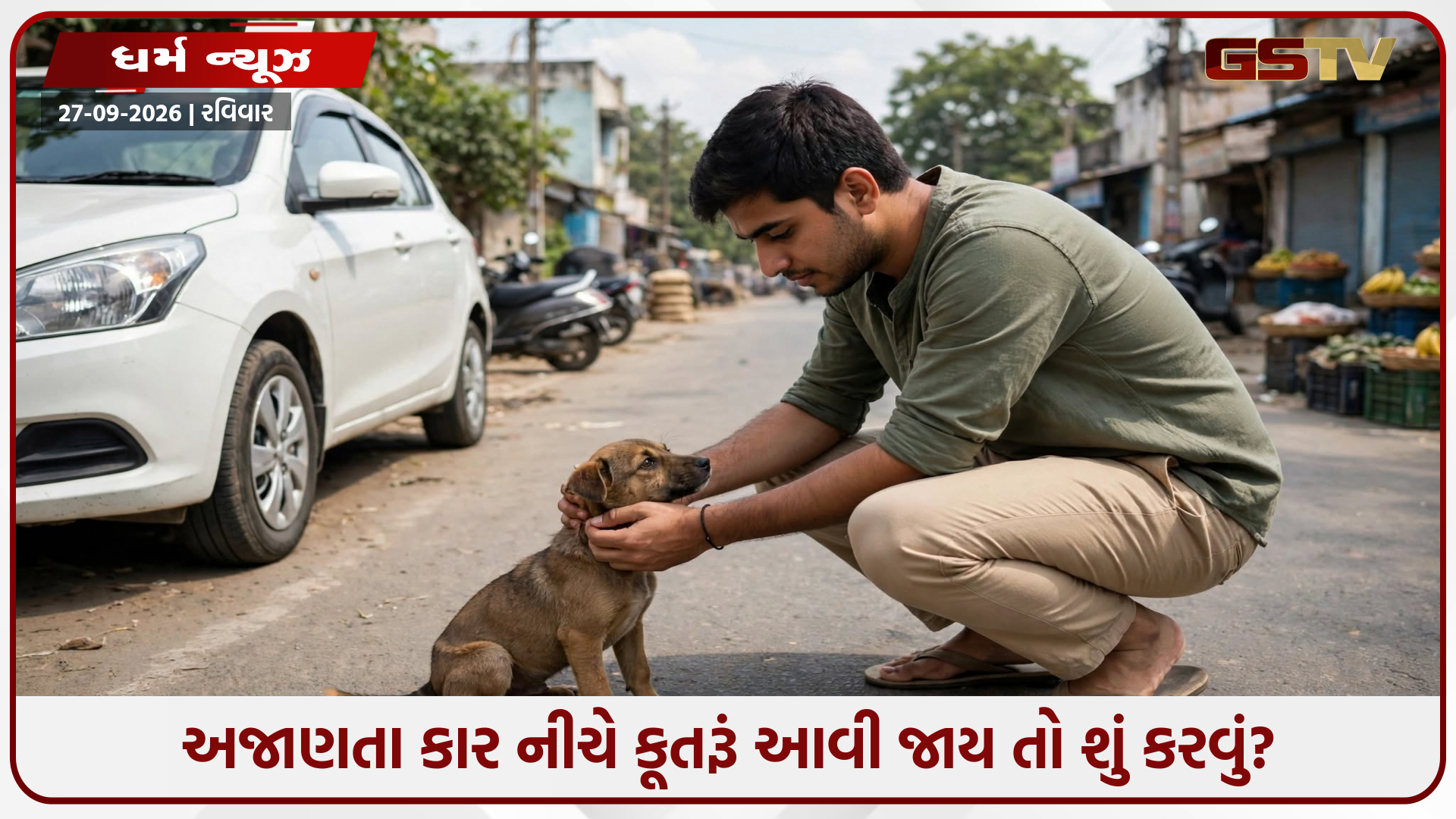 કારથી કૂતરાનો અકસ્માત થાય તો પાપમાંથી કેવી રીતે મુક્તિ મળે? જાણો પ્રેમાનંદ મહારાજનો જવાબ