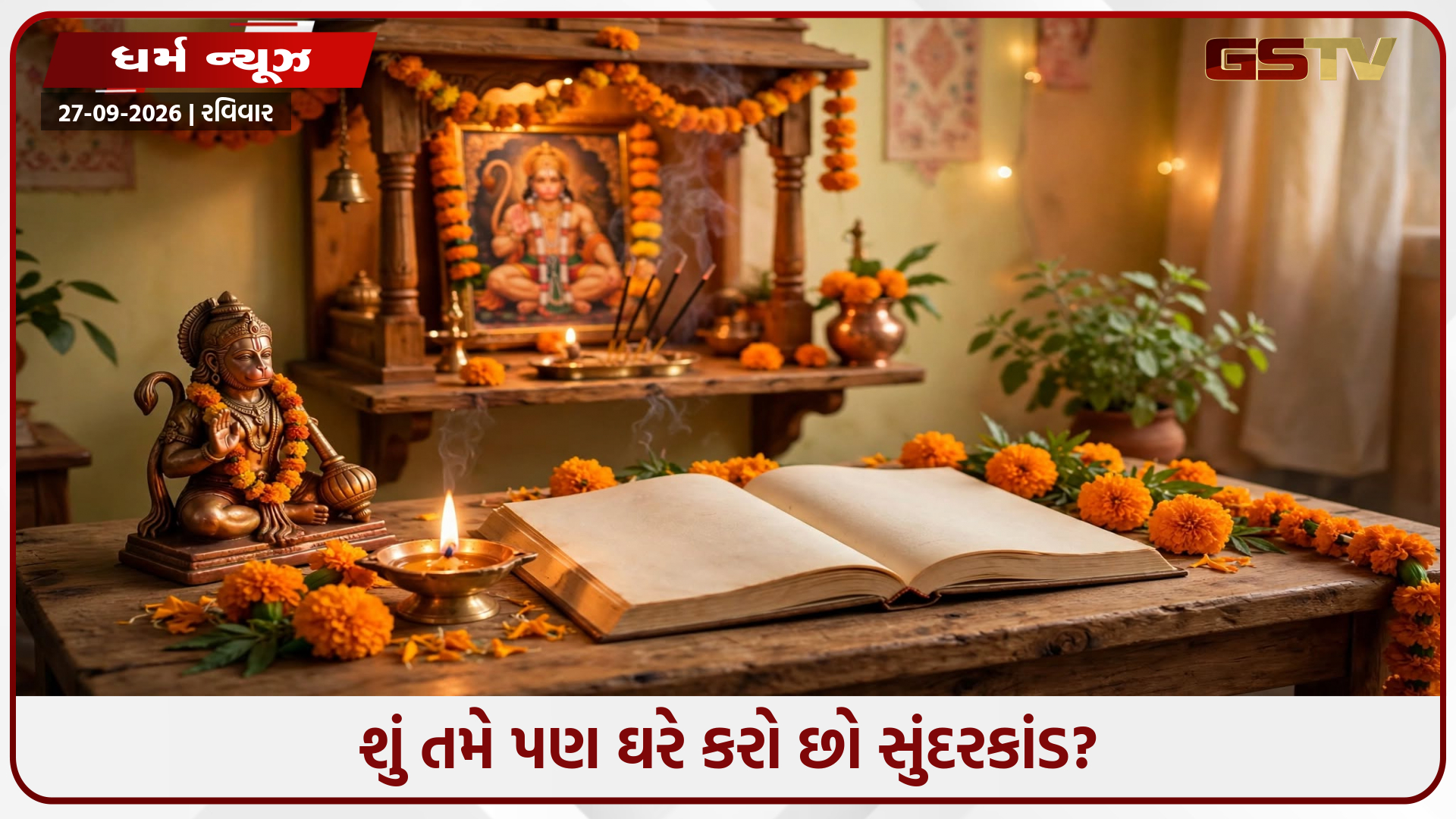 સુંદરકાંડનો પાઠ કઈ રીતે કરવો? જાણો પૂજા દરમિયાન ધ્યાનમાં રાખવાના ખાસ નિયમો