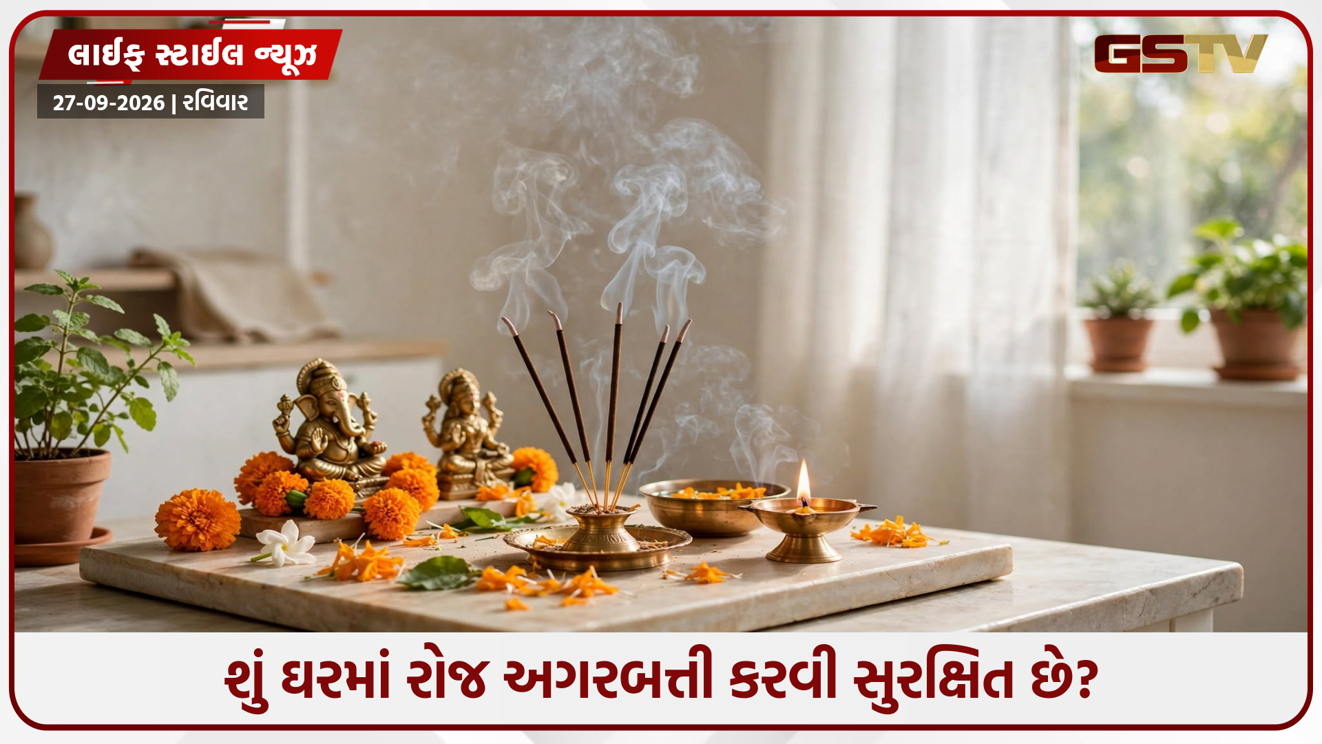 ઘરમાં રોજ સળગાવવામાં આવતી અગરબત્તીનો ધુમાડો શરીર માટે કેટલો ખતરનાક?