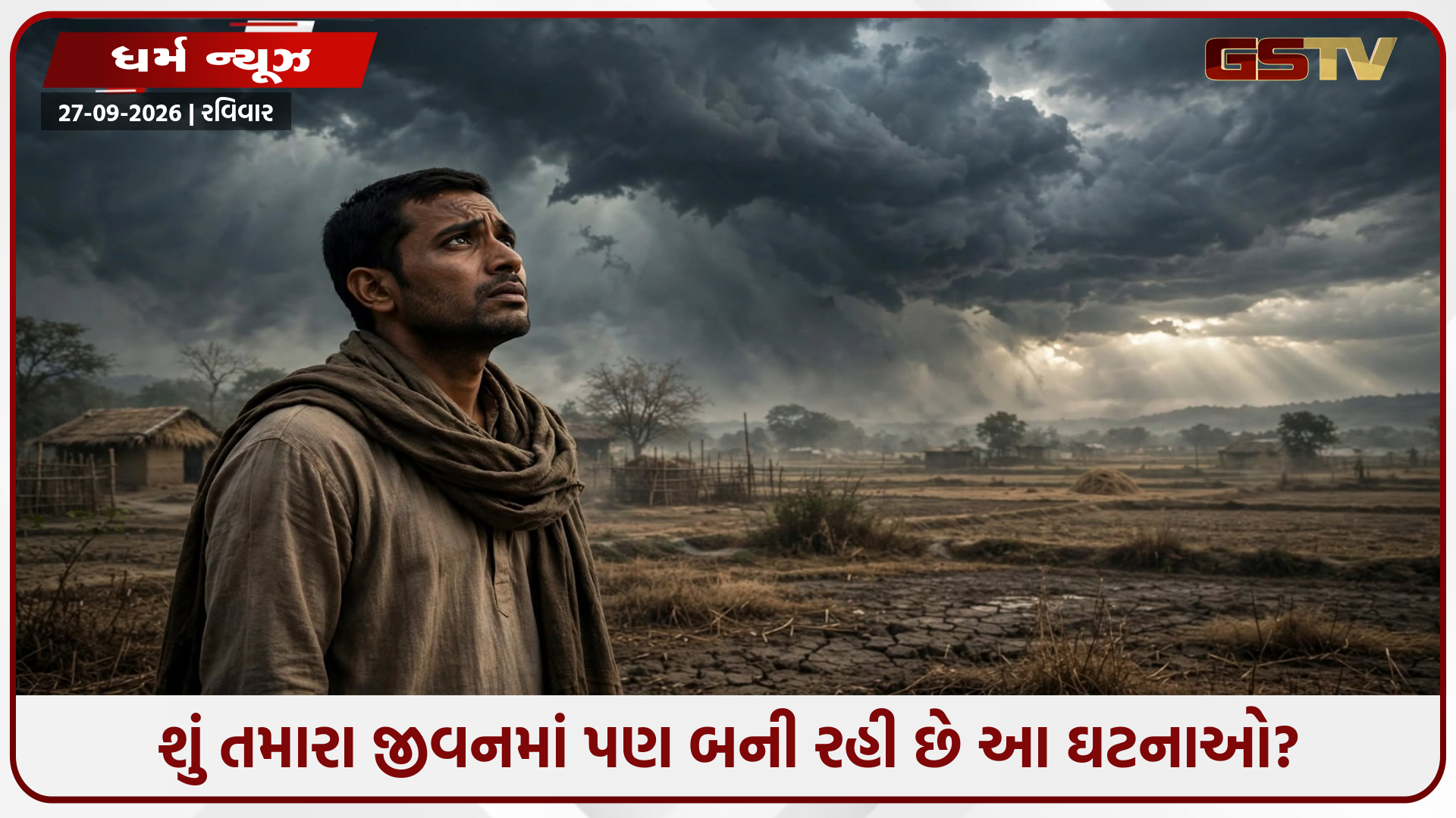 જીવનમાં મોટું સંકટ આવતા પહેલા દેખાય છે આ ૩ સંકેતો, સમયસર ચેતી જજો