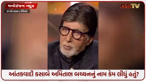 VIDEO: 26/11 હુમલા અને આંતકવાદી કસાબ પર KBC 18માં મોટો ખુલાસો, ઉજ્જવલ નિકમની વાત સાંભળી અમિતાભ બચ્ચન પણ ચોંકી ગયા