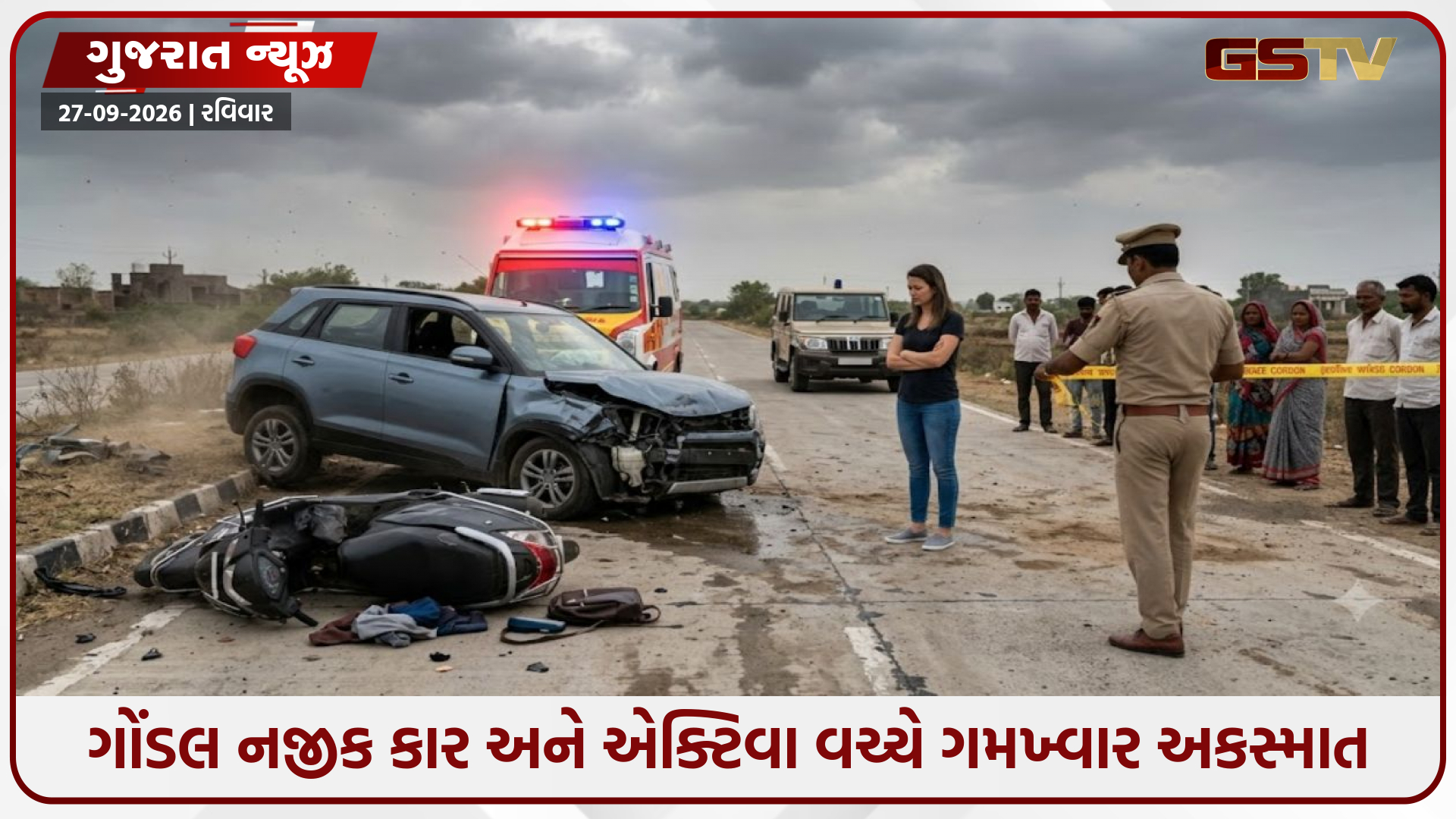 ગોંડલ નજીક કાર અને એક્ટિવા વચ્ચે ગમખ્વાર અકસ્માત; પતિ-પત્ની અને 13 વર્ષના માસૂમનું ઘટનાસ્થળે જ મોત