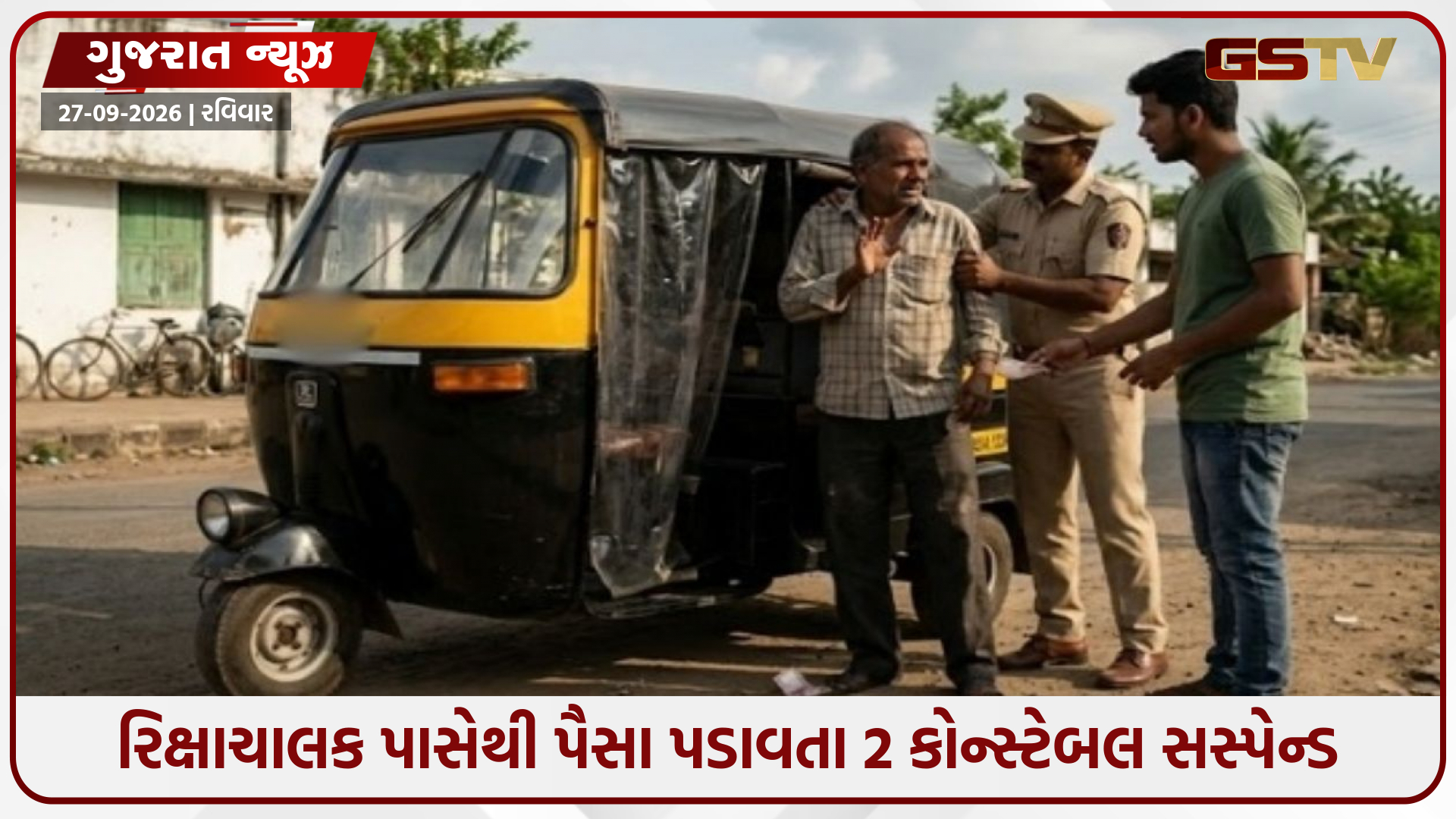 દમણમાં રિક્ષાચાલકને ધમકાવી તોડબાજી કરનારા 2 પોલીસકર્મીઓ સસ્પેન્ડ