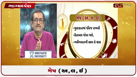 VIDEO: જુઓ તારીખ 28 સપ્ટેમ્બર સોમવારનું મેષનું રાશિફળ (અક્ષરો: અ,લ,ઇ)