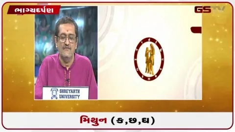VIDEO: જુઓ તારીખ 28 સપ્ટેમ્બર સોમવારનું મિથુનનું રાશિફળ (અક્ષરો: ક,છ,ઘ)