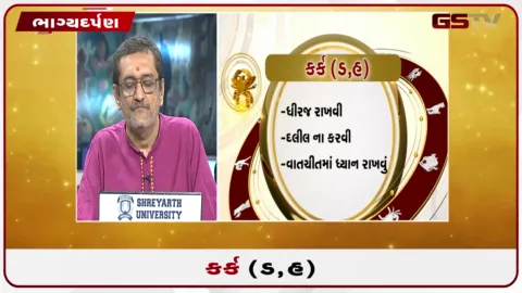 VIDEO: જુઓ તારીખ 28 સપ્ટેમ્બર સોમવારનું કર્કનું રાશિફળ (અક્ષરો: ડ,હ)