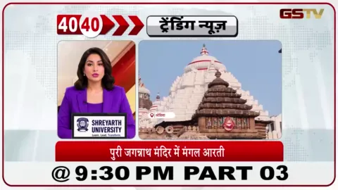 VIDEO: News 40-40/श्री जगन्नाथ मंदिर में सुबह की आरती
