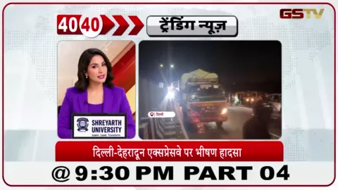 VIDEO: News 40-40/दिल्ली-देहरादून एक्सप्रेसवे पर गंभीर हादसा