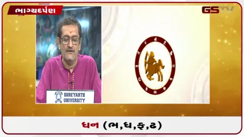 VIDEO: જુઓ તારીખ 28 સપ્ટેમ્બર સોમવારનું ધનુનું રાશિફળ(અક્ષરો: ભ,ધ,ફ,ઢ)