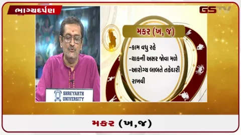 VIDEO: જુઓ તારીખ 28 સપ્ટેમ્બર સોમવારનું મકરનું રાશિફળ (અક્ષરો: ખ,જ)