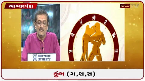 VIDEO: જુઓ તારીખ 28 સપ્ટેમ્બર સોમવારનું કુંભનું રાશિફળ (અક્ષરો: ગ,સ,શ,ષ)