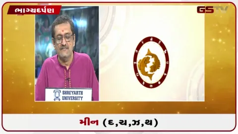 VIDEO: જુઓ તારીખ 28 સપ્ટેમ્બર સોમવારનું મીનનું રાશિફળ (અક્ષરો: દ,ચ,થ,ઝ)